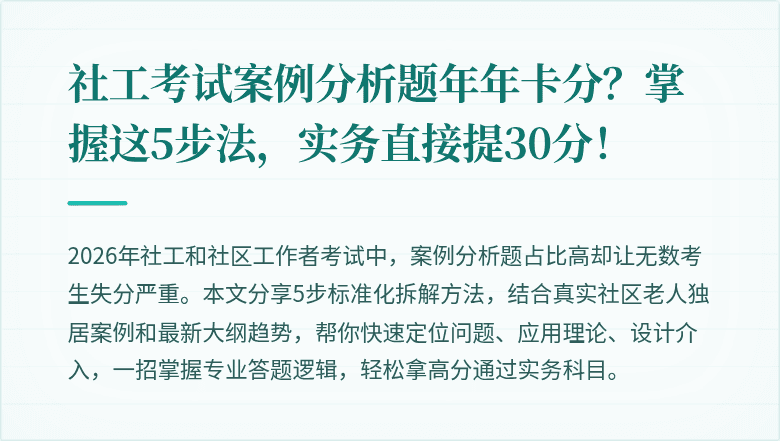 社工考试案例分析题年年卡分？掌握这5步法，实务直接提30分！