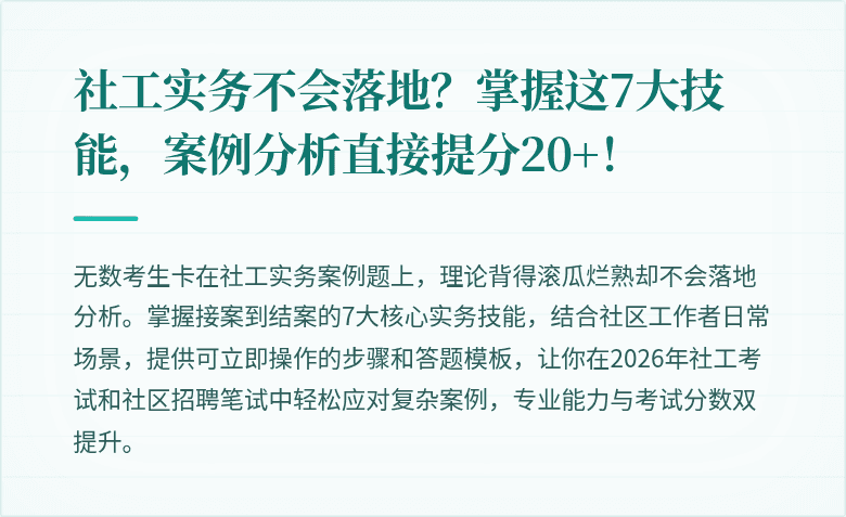 社工实务不会落地?掌握这7大技能,案例分析直接提分20+!