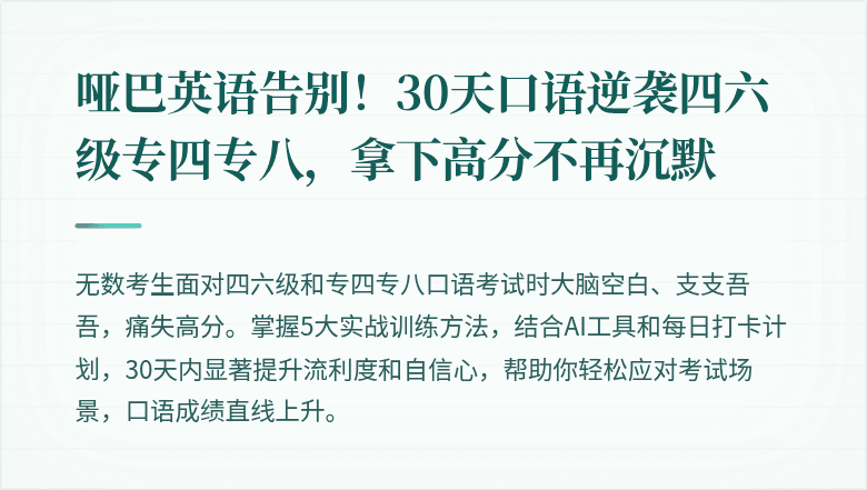 哑巴英语告别！30天口语逆袭四六级专四专八，拿下高分不再沉默