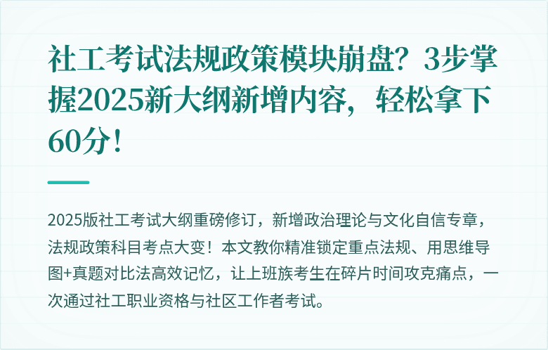 社工考试法规政策模块崩盘？3步掌握2025新大纲新增内容，轻松拿下60分！