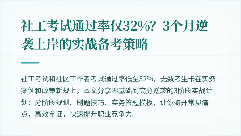社工考试通过率仅32%？3个月逆袭上岸的实战备考策略