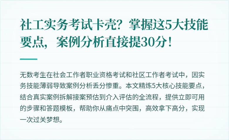社工实务考试卡壳？掌握这5大技能要点，案例分析直接提30分！