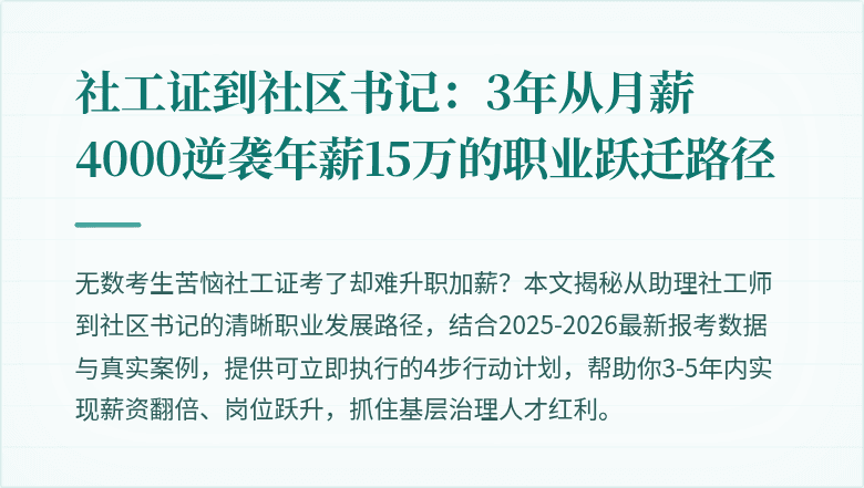 社工证到社区书记：3年从月薪4000逆袭年薪15万的职业跃迁路径