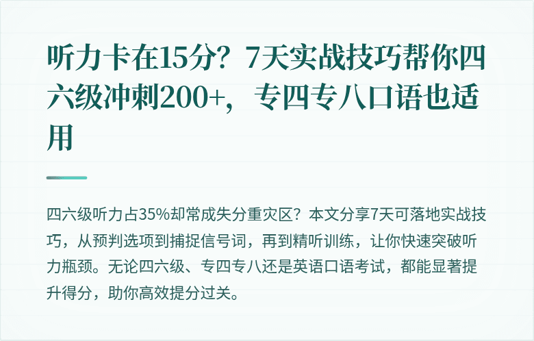 听力卡在15分？7天实战技巧帮你四六级冲刺200+，专四专八口语也适用
