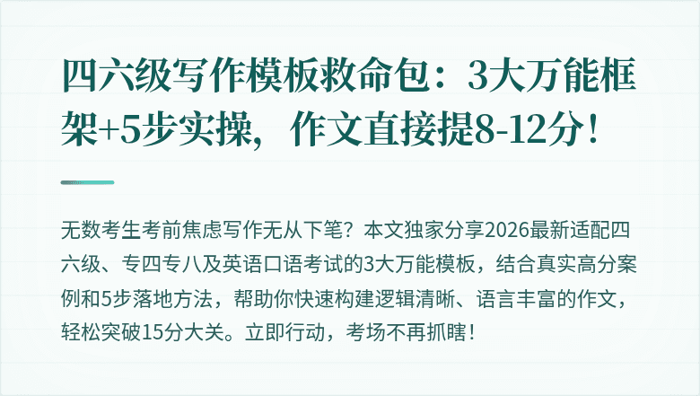 四六级写作模板救命包：3大万能框架+5步实操，作文直接提8-12分！