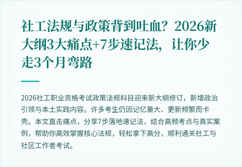 社工法规与政策背到吐血？2026新大纲3大痛点+7步速记法，让你少走3个月弯路