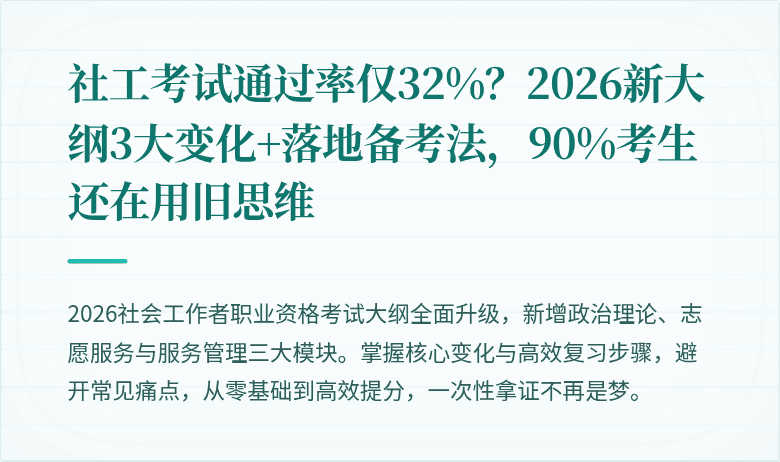 社工考试通过率仅32%？2026新大纲3大变化+落地备考法，90%考生还在用旧思维