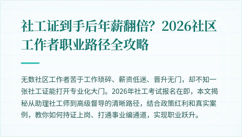 社工证到手后年薪翻倍？2026社区工作者职业路径全攻略