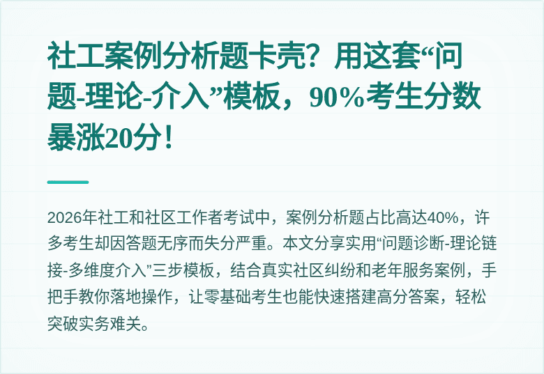 社工案例分析题卡壳？用这套“问题-理论-介入”模板，90%考生分数暴涨20分！