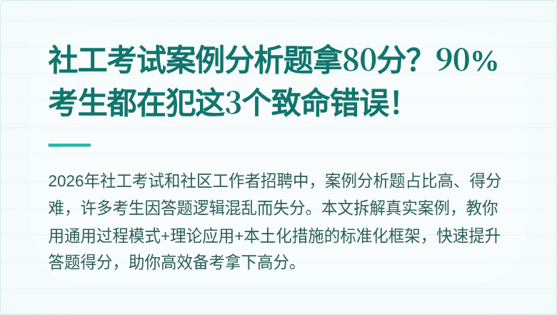 社工考试案例分析题拿80分？90%考生都在犯这3个致命错误！