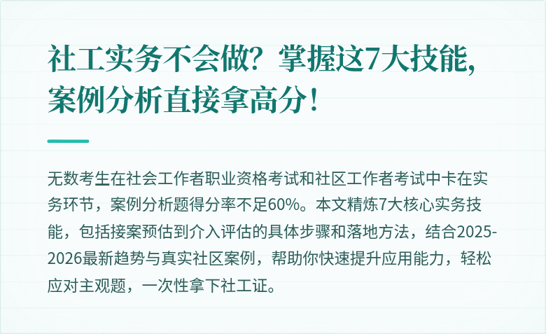 社工实务不会做？掌握这7大技能，案例分析直接拿高分！