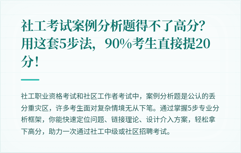 社工考试案例分析题得不了高分？用这套5步法，90%考生直接提20分！