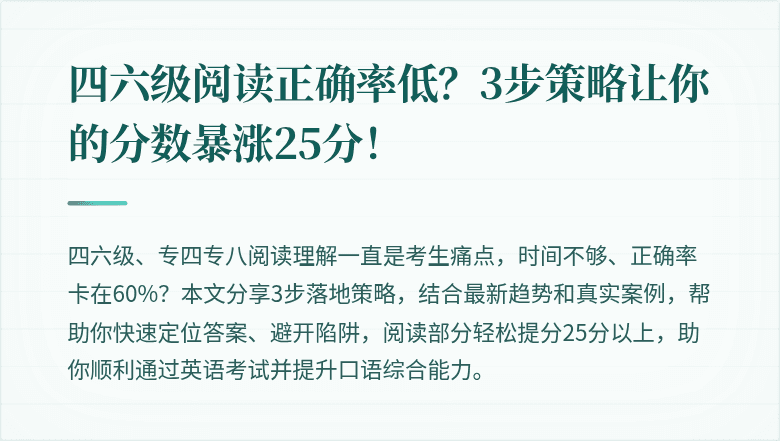 四六级阅读正确率低？3步策略让你的分数暴涨25分！