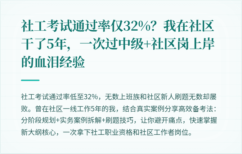 社工考试通过率仅32%？我在社区干了5年，一次过中级+社区岗上岸的血泪经验