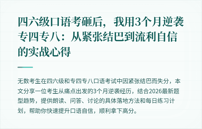 四六级口语考砸后,我用3个月逆袭专四专八:从紧张结巴到流利自信的实战心得