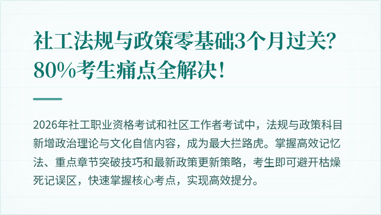 社工法规与政策零基础3个月过关？80%考生痛点全解决！
