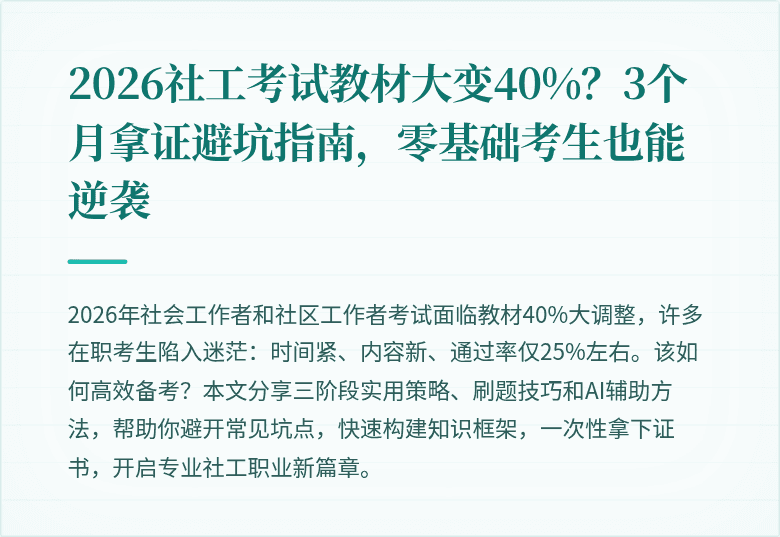 2026社工考试教材大变40%？3个月拿证避坑指南，零基础考生也能逆袭