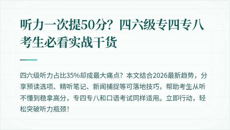 听力一次提50分？四六级专四专八考生必看实战干货