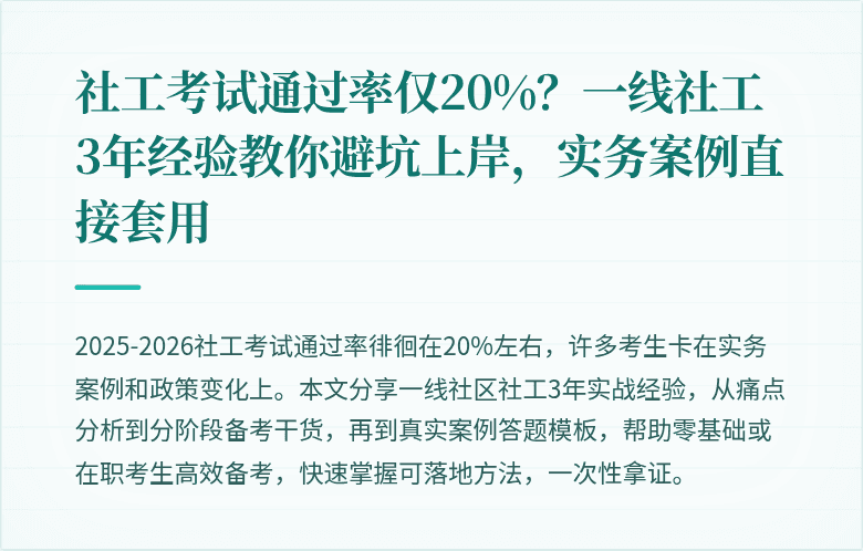 社工考试通过率仅20%？一线社工3年经验教你避坑上岸，实务案例直接套用