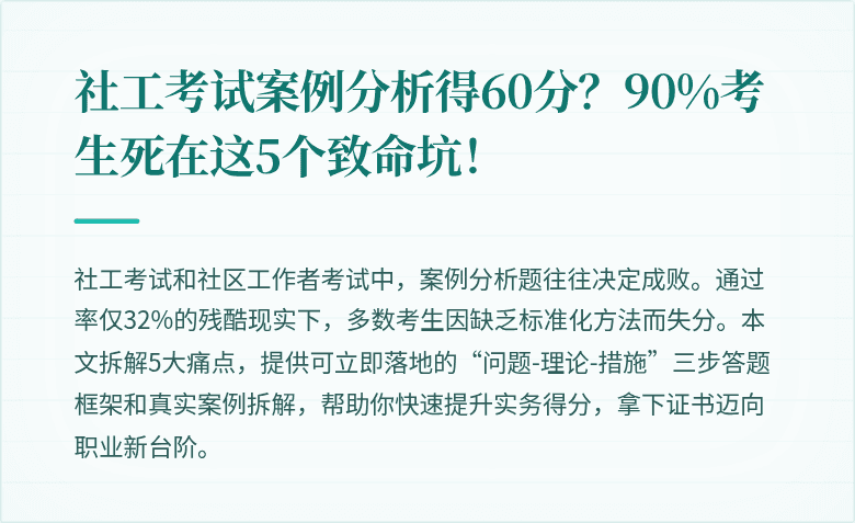 社工考试案例分析得60分？90%考生死在这5个致命坑！