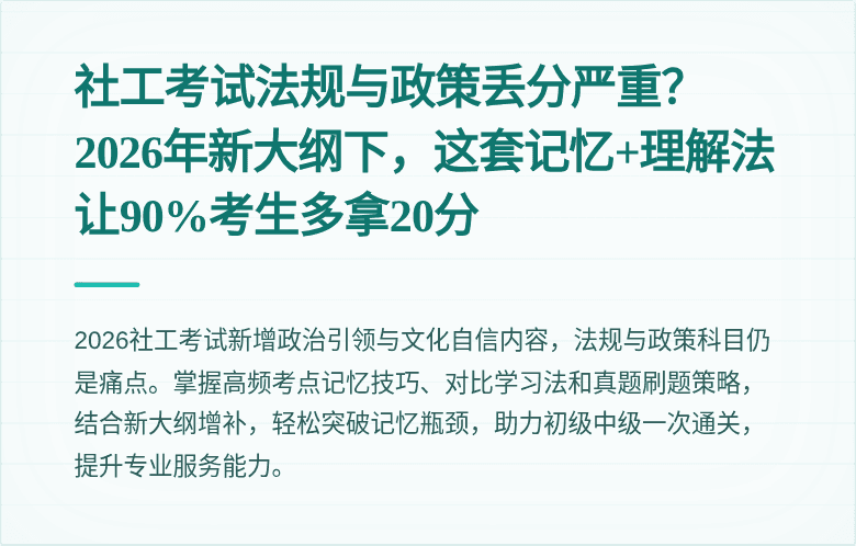 社工考试法规与政策丢分严重？2026年新大纲下，这套记忆+理解法让90%考生多拿20分