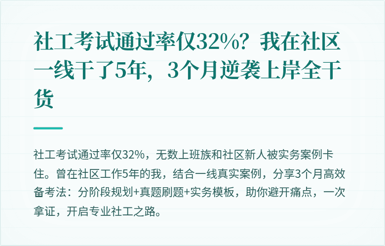 社工考试通过率仅32%？我在社区一线干了5年，3个月逆袭上岸全干货