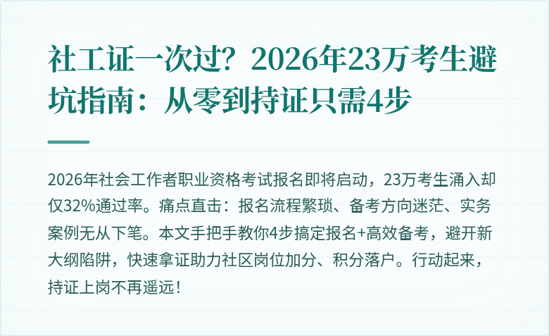 社工证一次过？2026年23万考生避坑指南：从零到持证只需4步