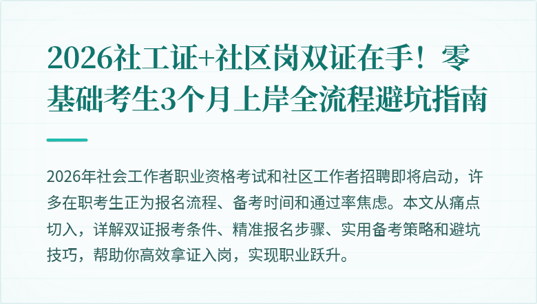 2026社工证+社区岗双证在手！零基础考生3个月上岸全流程避坑指南