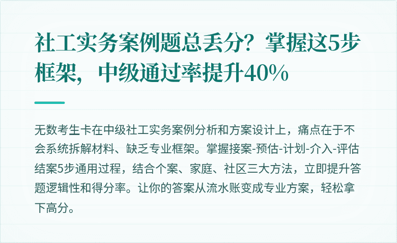 社工实务案例题总丢分？掌握这5步框架，中级通过率提升40%