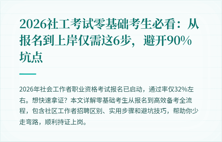 2026社工考试零基础考生必看：从报名到上岸仅需这6步，避开90%坑点
