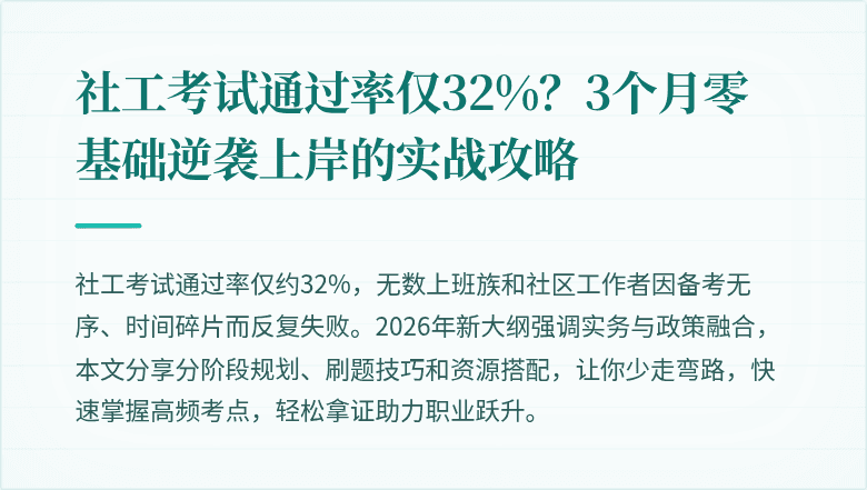 社工考试通过率仅32%？3个月零基础逆袭上岸的实战攻略