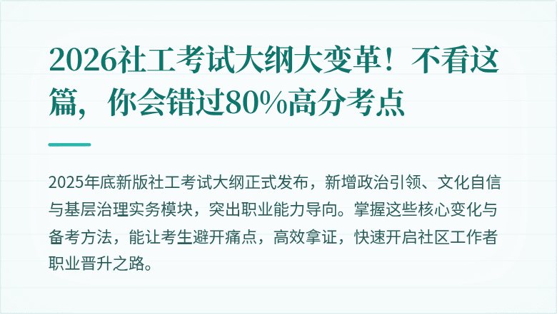 2026社工考试大纲大变革！不看这篇，你会错过80%高分考点