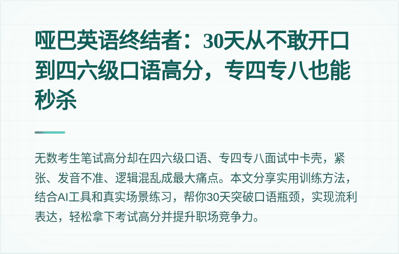 哑巴英语终结者：30天从不敢开口到四六级口语高分，专四专八也能秒杀