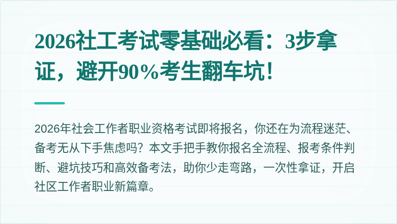 2026社工考试零基础必看：3步拿证，避开90%考生翻车坑！