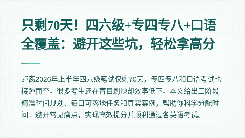只剩70天！四六级+专四专八+口语全覆盖：避开这些坑，轻松拿高分