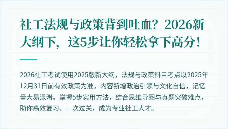 社工法规与政策背到吐血？2026新大纲下，这5步让你轻松拿下高分！