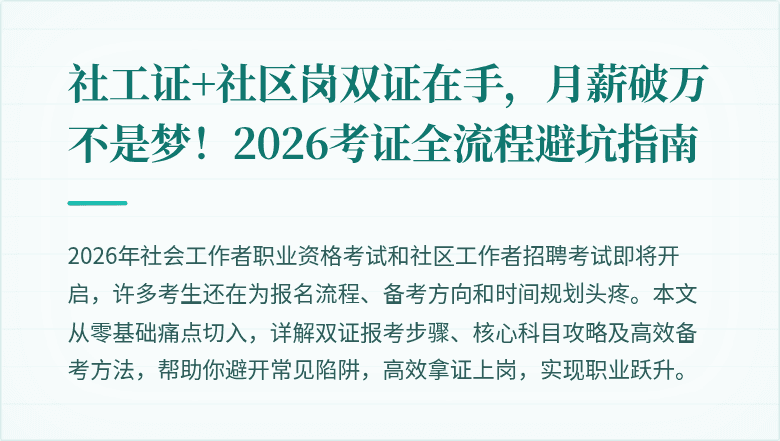 社工证+社区岗双证在手，月薪破万不是梦！2026考证全流程避坑指南