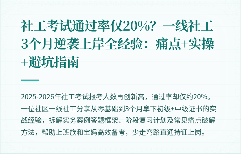 社工考试通过率仅20%？一线社工3个月逆袭上岸全经验：痛点+实操+避坑指南