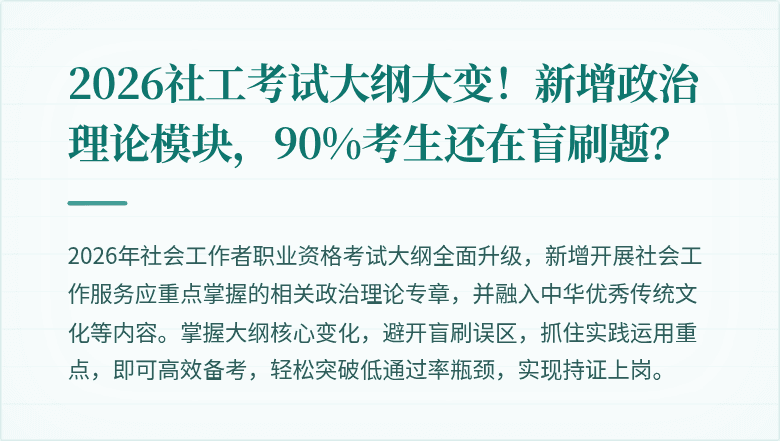 2026社工考试大纲大变！新增政治理论模块，90%考生还在盲刷题？