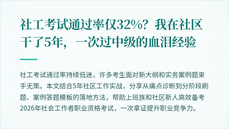 社工考试通过率仅32%？我在社区干了5年，一次过中级的血泪经验