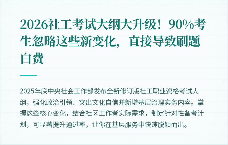 2026社工考试大纲大升级！90%考生忽略这些新变化，直接导致刷题白费