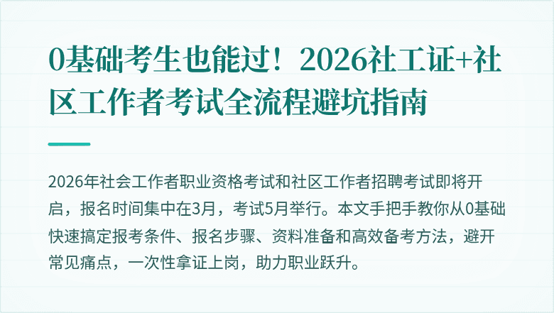 0基础考生也能过！2026社工证+社区工作者考试全流程避坑指南