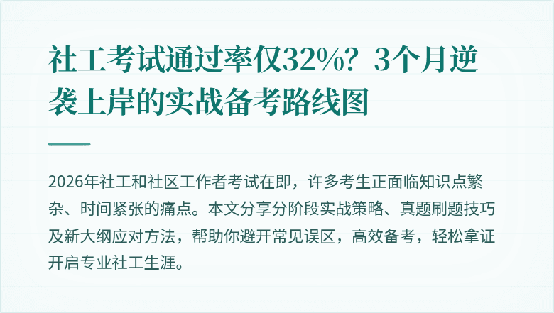 社工考试通过率仅32%？3个月逆袭上岸的实战备考路线图