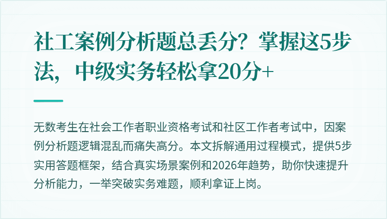 社工案例分析题总丢分？掌握这5步法，中级实务轻松拿20分+