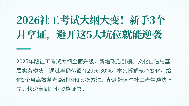 2026社工考试大纲大变！新手3个月拿证，避开这5大坑位就能逆袭