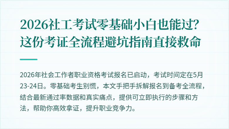 2026社工考试零基础小白也能过？这份考证全流程避坑指南直接救命