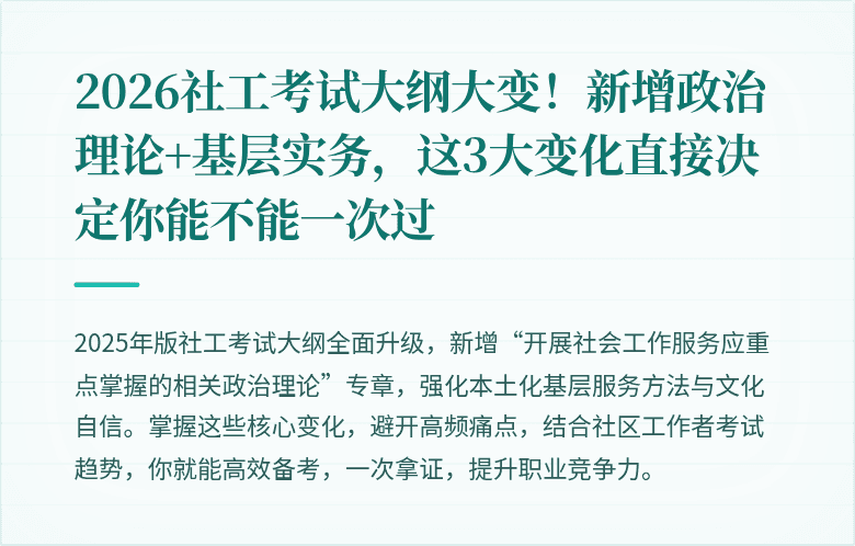 2026社工考试大纲大变！新增政治理论+基层实务，这3大变化直接决定你能不能一次过