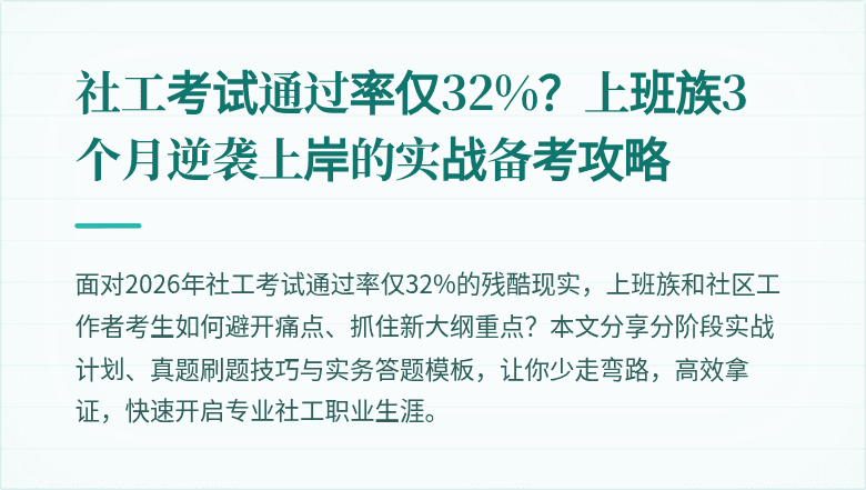 社工考试通过率仅32%？上班族3个月逆袭上岸的实战备考攻略