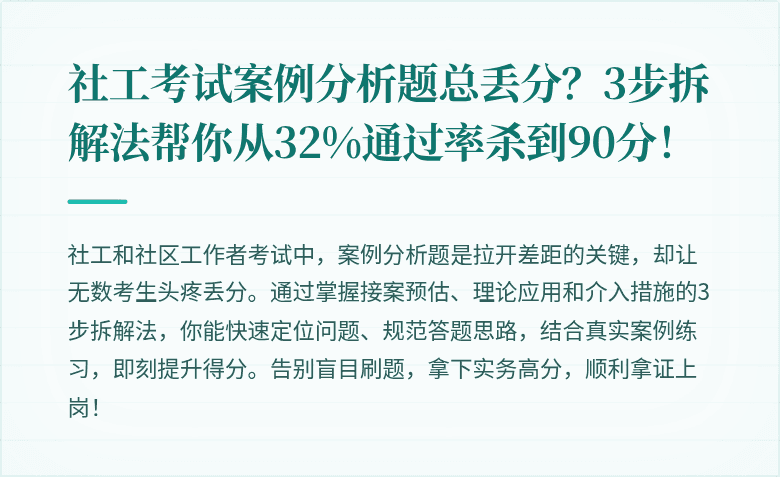 社工考试案例分析题总丢分？3步拆解法帮你从32%通过率杀到90分！