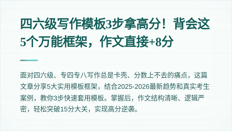 四六级写作模板3步拿高分！背会这5个万能框架，作文直接+8分
